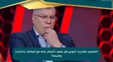 «تصعيد مفاجئ» شوبير هل تعمد إشعال أزمة مع الزمالك بإشارات واضحة؟